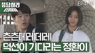 EP4-10 너 기다리는거 아니야!! 류준열, 빗속에서 혜리 기다리는 찐츤데레 순정남 귀엽네(ゝ∀･) [#응답하라1988]