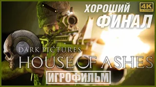 HOUSE OF ASHES | 100% ИГРОФИЛЬМ (ХОРОШИЙ ФИНАЛ) | PC [4K] — The Dark Pictures Anthology