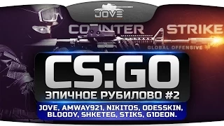 Эпичное Рубилово в CS:GO #2! При участии Jove, Amway921, Nikitos, Odesskin, Shketeg и других!