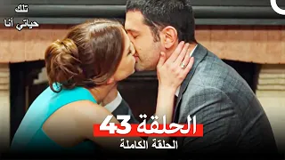 تلك حياتي أنا الحلقة 43(مدبلج للعربية)