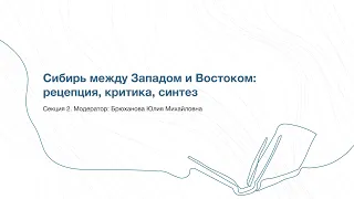 Секция 2  Сибирь между Западом и Востоком  рецепция, критика, синтез