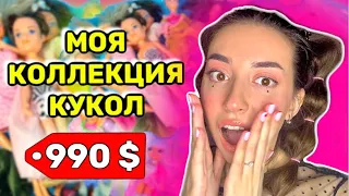 МОЯ КОЛЛЕКЦИЯ КУКОЛ 2021