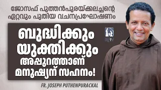 ബുദ്ധിക്കും യുക്തിക്കും അപ്പുറത്താണ് മനുഷ്യന് സഹനം! Fr Joseph Puthenpurackal | Latest Speech