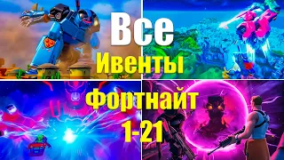 ВСЕ ИВЕНТЫ ФОРТНАЙТ С 1-21 СЕЗОН (БЕЗ КОММЕНТАРИЕВ)