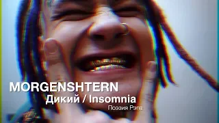 Morgenshtern — Дикий / Insomia (запрещён в РФ)