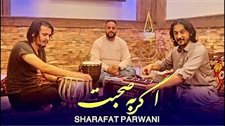 Sharafat Parwani - Agar Ba Sohbat | مجلسى شرافت پروانى - اگر به صحبت