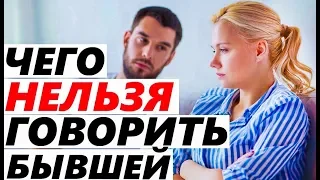 ЧЕГО НЕЛЬЗЯ ГОВОРИТЬ БЫВШЕЙ? 7 Запрещённых Вопросов!