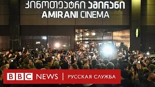 Фильм о геях вызвал протесты в Тбилиси