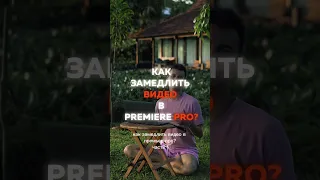 ⁉️ Как замедлить видео в premier pro ⁉️ #монтажвидео #уроки #туториал #лайфхак