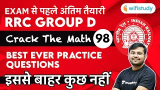 12:30 PM - RRC Group D 2020-21 | Maths by Sahil Khandelwal | Best Ever Practice Questions | Day-98