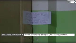 Трупный запах: тело мужчины долго пролежало в захламленной квартире в Красноярске