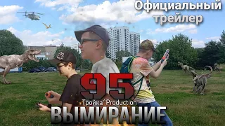 95 Вымирание.Официальный Трейлер. Короткометражка 2023 года.