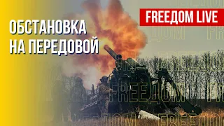 Ситуация в зоне боевых действий. Новые поставки западного оружия. Канал FREEДОМ