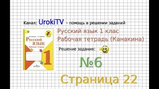 Страница 22 Упражнение 6 - ГДЗ по Русскому языку Рабочая тетрадь 1 класс (Канакина, Горецкий)