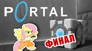 Portal #3 - ЭТО КОНЕЦ?!