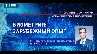 Никита Ломов об опыте внедрения и использования биометрии, Форум «Практическая биометрия»