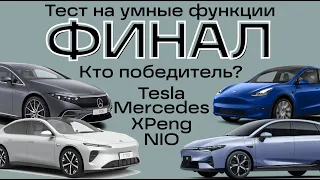 Умнее Tesla? ФИНАЛ сравнения умных функций. NIO. XPeng. Mercedes