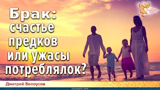 Дмитрий Белоусов. Брак: счастье предков или ужасы потреблялок? 18+