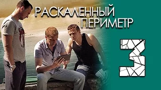 Раскаленный периметр 3 серия. криминальный сериал