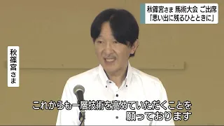 秋篠宮さま　6年ぶり馬術大会ご出席「思い出に残るひとときに」静岡・御殿場市