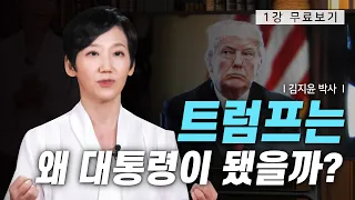 [1강 무료보기] 클래스e - 김지윤의 《미국의 민낯》