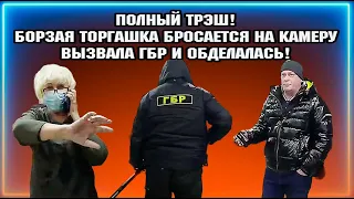 ПОЛНЫЙ ТРЭШ! / БОРЗАЯ ТОРГАШКА БРОСАЕТСЯ НА КАМЕРУ / ВЫЗВАЛА ГБР И ОБДЕЛАЛАСЬ!