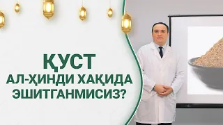 ҚУСТ АЛ-ҲИНДИ ХАҚИДА ЭШИТГАНМИСИЗ?