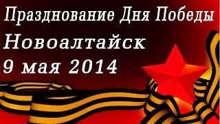 День Победы в Новоалтайске 9 мая 2014