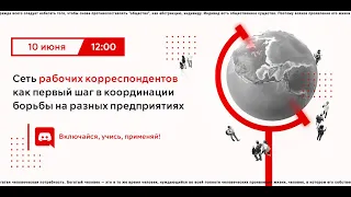 Сеть рабочих корреспондентов как первый шаг в координации борьбы на разных предприятиях