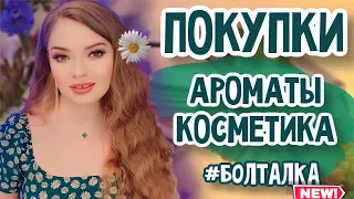 🛍️ПОКУПКИ | НОВЫЕ ВАУ АРОМАТЫ, УХОД ЗА ЛИЦОМ И ДЕКОРАТИВНАЯ КОСМЕТИКА + БОЛТАЛКА