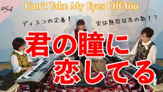 【君の瞳に恋してる】エレクトーンアンサンブル演奏【Can't Take My Eyes Off You】