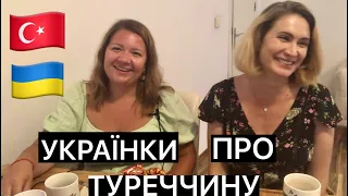 УКРАЇНКИ ПРО ТУРЕЧЧИНУ