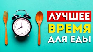 Ученые назвали лучшее время для еды (Это интересно)