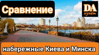 Как выглядят набережные Киева VS Минска?