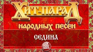 ХИТ-ПАРАД НАРОДНЫХ ПЕСЕН ❀ СЕДИНА — ЛЕОНСИЯ ЭРДЕНКО