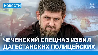 ⚡️НОВОСТИ | СПЕЦНАЗ «АХМАТ» ИЗБИЛ ПОЛИЦЕЙСКИХ | КРУПНАЯ АТАКА ДРОНОВ ПО РОССИИ | ОБРАЩЕНИЕ К ПУТИНУ