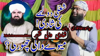 peer ahmad raza bukhari bayan شغلی دولہے کی شادی! Peer Ahmad Raza Shah Bukhari |