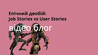 Мій погляд на епічний двобій: Job Stories vs User Stories