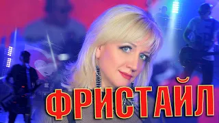 ФРИСТАЙЛ & Ната Недина  - Угадай мелодию