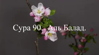 Сура 90.  Аль Балад.