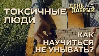 Токсичные люди🔹2 час Как научиться не унывать?