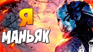 ДОРОГАЯ, МЫ УБИВАЕМ ЛЮДЕЙ В DEAD BY DAYLIGHT - Я МАНЬЯК