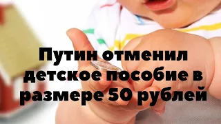 Путин отменил детское пособие в размере 50 рублей