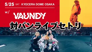 【Vaundy】 VS ONE OK ROCK【SPECIALLIVE】セットリスト#vaundy #バウンディ #バウンディライブ#バウンディ対バン