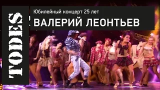 "TODES" ЮБИЛЕЙНЫЙ КОНЦЕРТ 25 ЛЕТ. Номер: ВАЛЕРИЙ ЛЕОНТЬЕВ