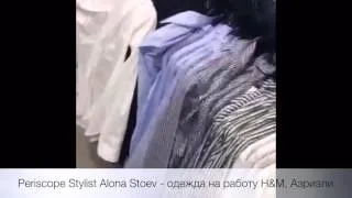 Periscope Stylist Alona Stoev - одежда на работу H&M, Азриэли
