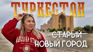 ТУРКЕСТАН - прогулка по городу, сняли квартиру, за копейки. Почему Туркестан сравнивают с Дубаем?