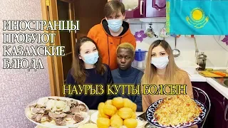 КАК ИНОСТРАНЦЫ ПРОБУЮТ КАЗАХСКУЮ ЕДУ / НАУРЫЗ 2020/ИНОСТРАНЕЦ В КАЗАХСТАНЕ/ бешбармак/айран/баурсак