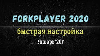 FORKPLAYER  установка и настройка