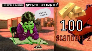 Что купит школьник на 100 голды в Standoff 2